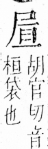 字彙 卷四．尸部．頁23．右