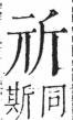 字彙 卷五．斤部．頁78．左