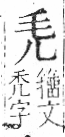 字彙 卷六．毛部．頁81．右