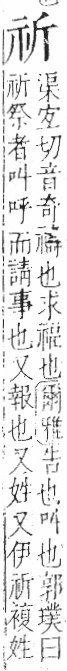 字彙 卷八．示部．頁83．左