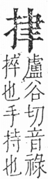 字彙 卷五．手部．頁43．右