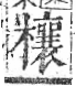 字彙 