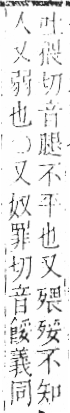 字彙 卷六．歹部．頁73．左