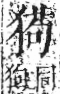 字彙 卷七．犬部．頁83．右