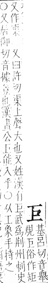 字彙 卷四．工部．頁44．左