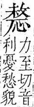 字彙 卷五．心部．頁20．左