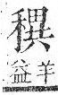 字彙 