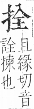 字彙 卷五．手部．頁42．左