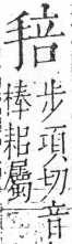 字彙 卷五．手部．頁48．右