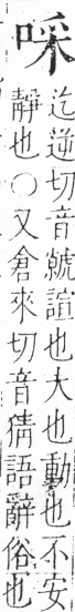 字彙 卷三．口部．頁17．右