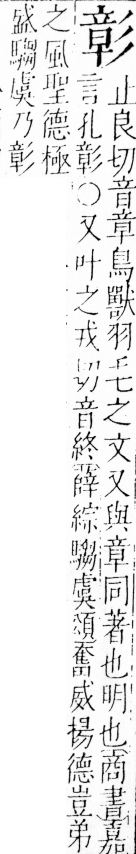 字彙 卷四．彡部．頁77．右