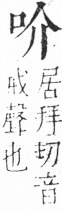 字彙 卷三．口部．頁5．右