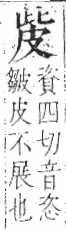 字彙 卷八．皮部．頁47．左