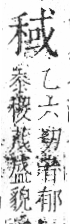 字彙 卷八．禾部．頁97．右