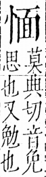 字彙 卷五．心部．頁16．左