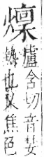 字彙 卷七．火部．頁61．右