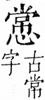 字彙 卷五．心部．頁22．右