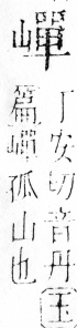 字彙 卷四．山部．頁38．右