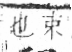 字彙 卷八．禾部．頁96．右