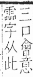 字彙 卷三．口部．頁12．右