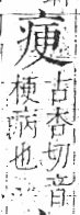 字彙 卷八．疒部．頁35．左