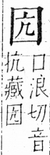 字彙 卷三．囗部．頁34．右