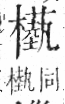 字彙 卷六．木部．頁60．左