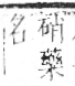 字彙 卷八．石部．頁71．左