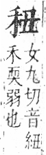 字彙 卷八．禾部．頁93．右