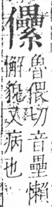 字彙 卷二．人部．頁45．右