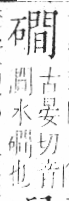 字彙 卷八．石部．頁80．右