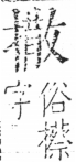 字彙 卷五．手部．頁59．右