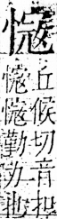 字彙 卷五．心部．頁21．右