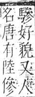 字彙 卷二．人部．頁38．右