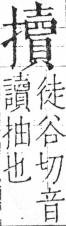 字彙 卷五．手部．頁63．左