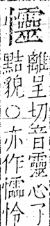 字彙 卷五．心部．頁29．左