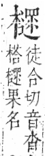 字彙 卷六．木部．頁59．右