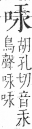 字彙 卷三．口部．頁15．右