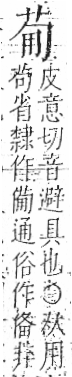 字彙 卷八．用部．頁23．左