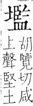 字彙 卷三．土部．頁52．右