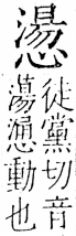 字彙 卷五．心部．頁24．左