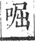 字彙 