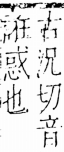 字彙 卷五．心部．頁9．左