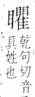 字彙 卷八．目部．頁67．左