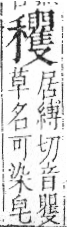 字彙 卷八．禾部．頁102．左