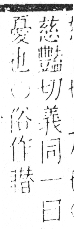 字彙 卷八．目部．頁65．右