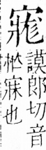 字彙 卷四．宀部．頁13．右