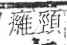 字彙 卷八．疒部．頁42．右