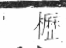 字彙 卷六．木部．頁52．右