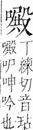 字彙 卷三．口部．頁28．右